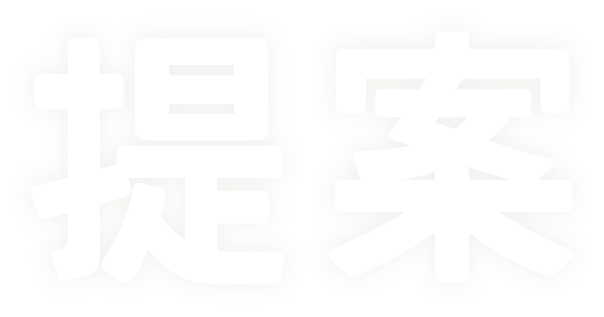 提案