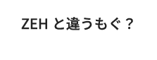ZEHと違うもぐ？
