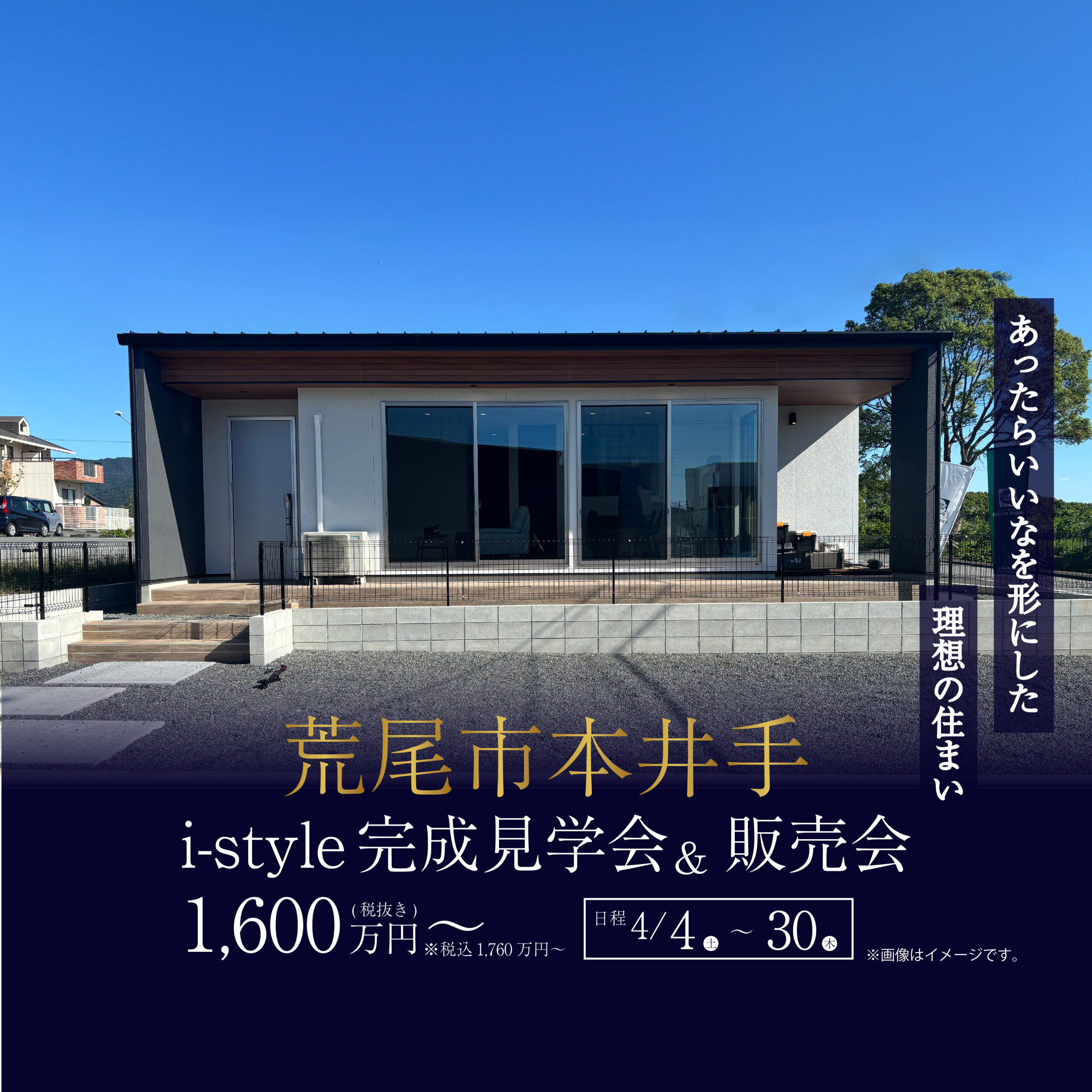 あったらいいなを形にした 理想の住まい完成見学会